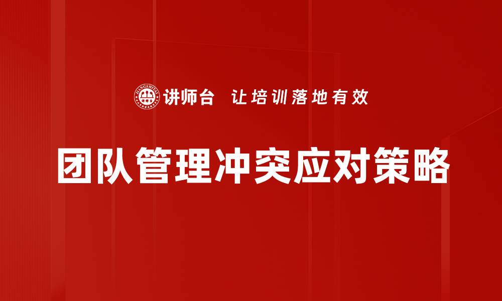 文章有效团队管理冲突的策略与技巧解析的缩略图