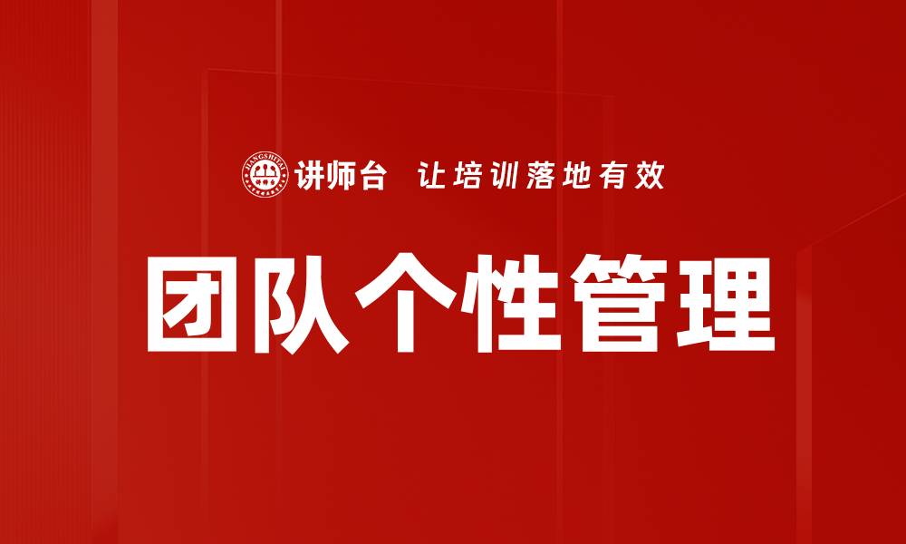 文章管理不同个性团队的有效策略与技巧的缩略图