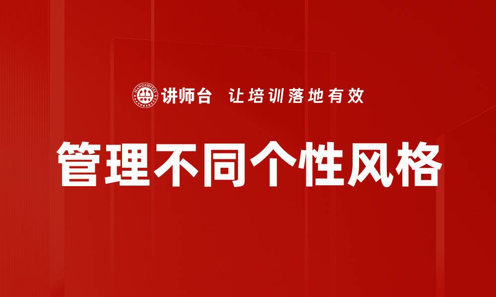 文章管理不同个性团队的有效策略与技巧的缩略图