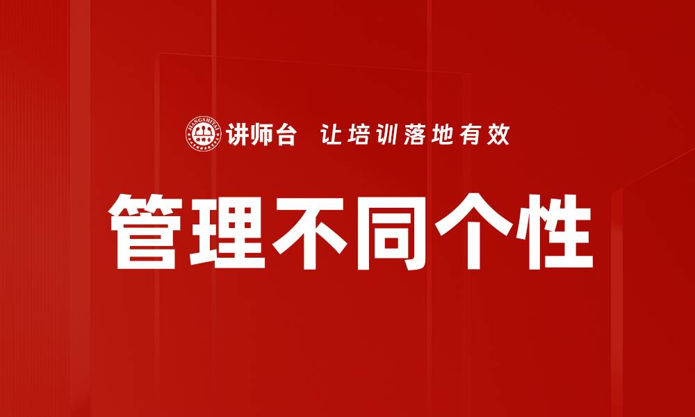 文章有效管理不同个性的团队，提升工作效率与合作氛围的缩略图