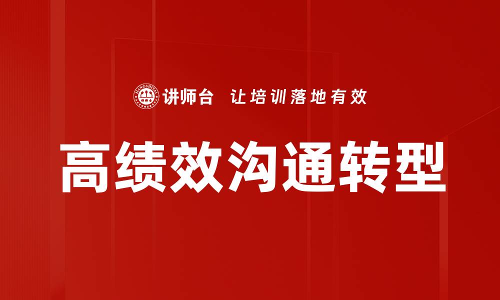高绩效沟通转型