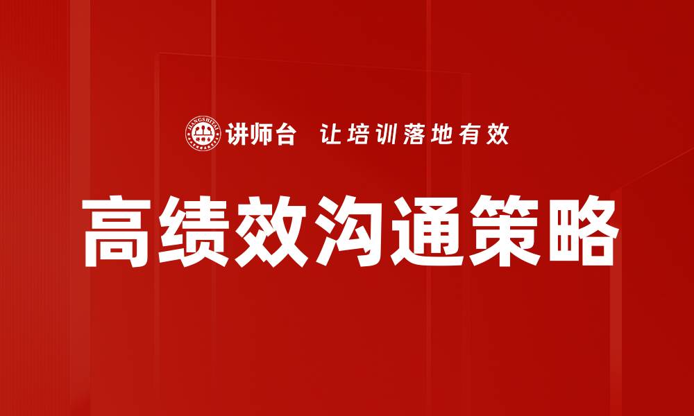 高绩效沟通策略