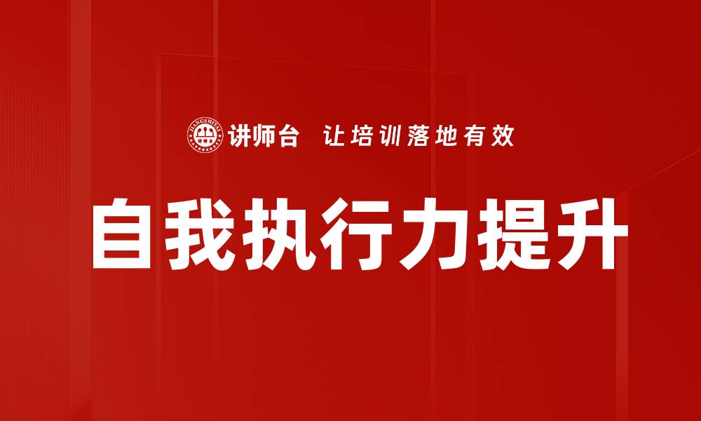 文章自我执行力提升的有效方法与实用技巧的缩略图