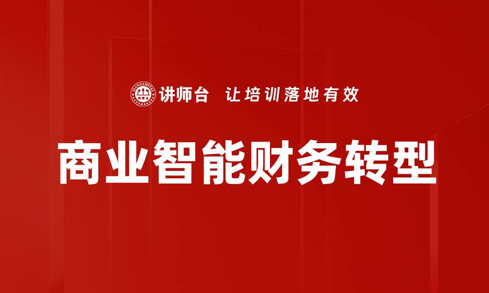 商业智能财务转型