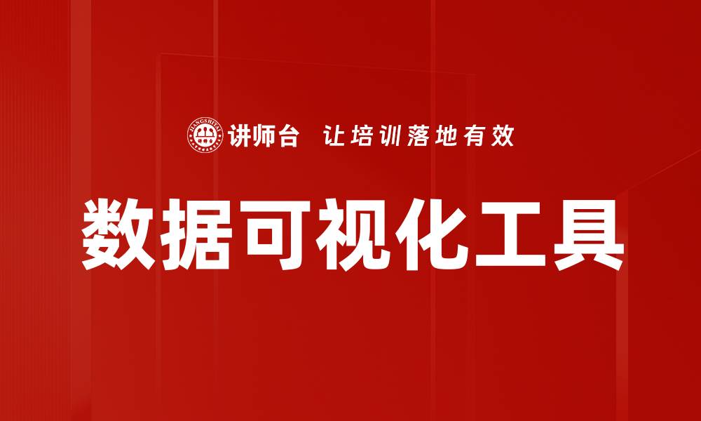 文章提升数据可视化能力，打造更智能的决策支持系统的缩略图