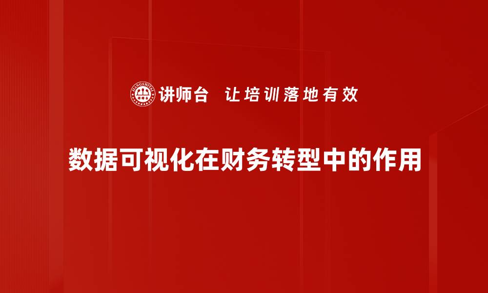 文章提升决策效率的数据可视化技巧与工具推荐的缩略图