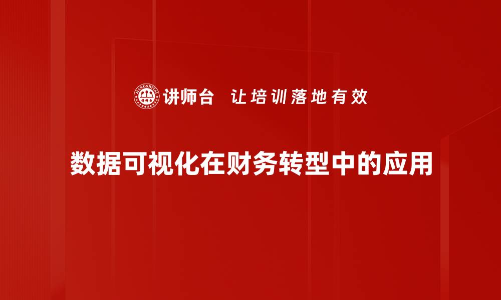 文章提升数据可视化能力，让信息更直观易懂的缩略图