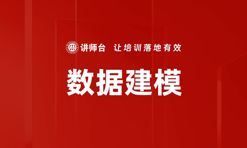 文章掌握数据建模技巧，提升数据分析能力的缩略图