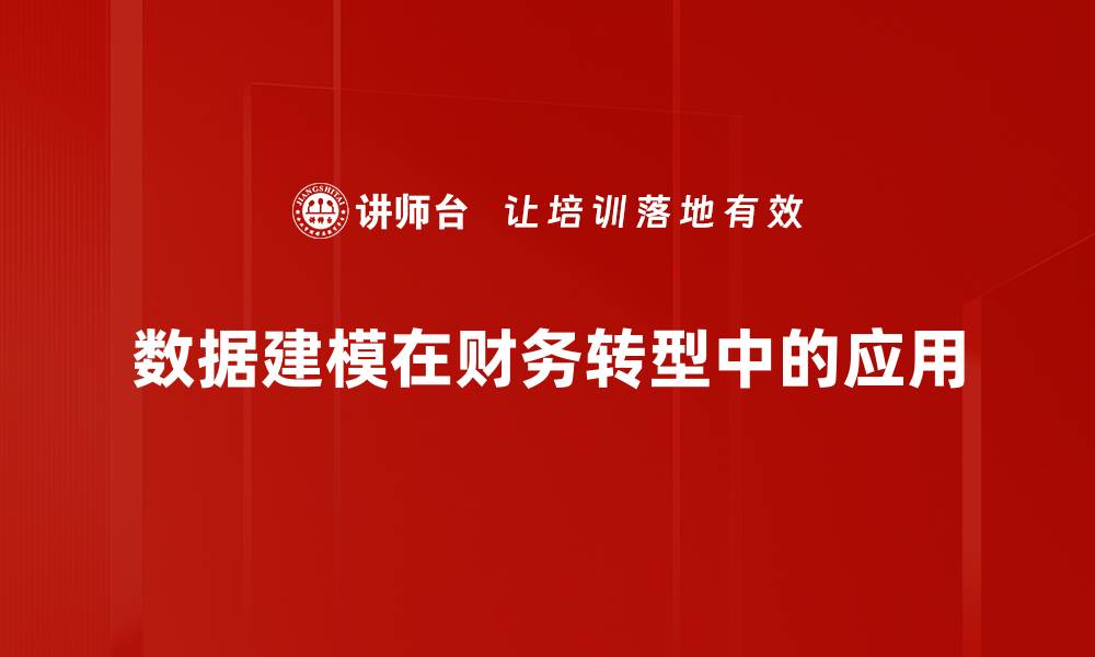 文章掌握数据建模技巧，提升数据分析能力与决策效果的缩略图