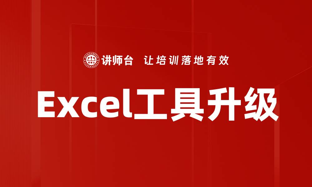 文章提升工作效率，掌握Excel工具升级技巧的缩略图