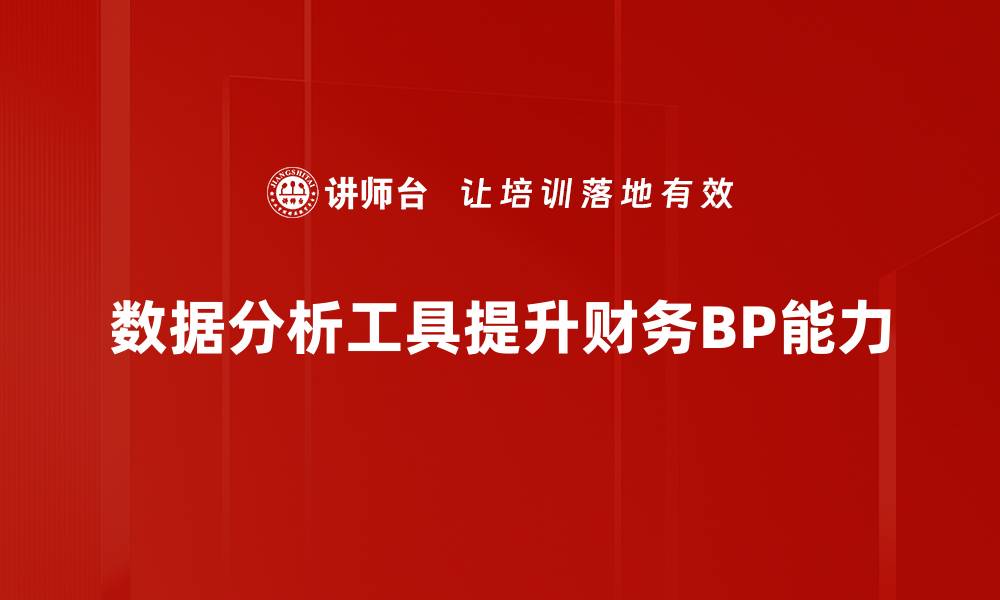 数据分析工具提升财务BP能力