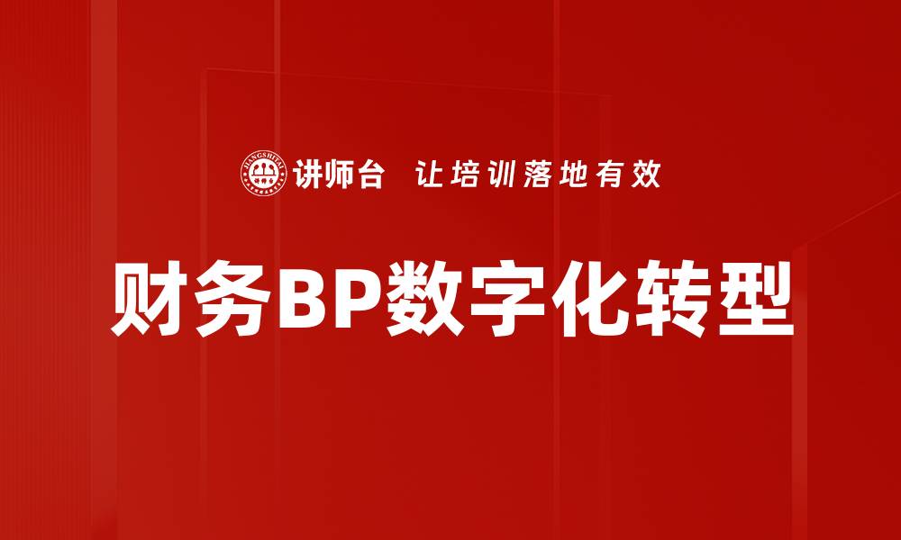 财务BP数字化转型