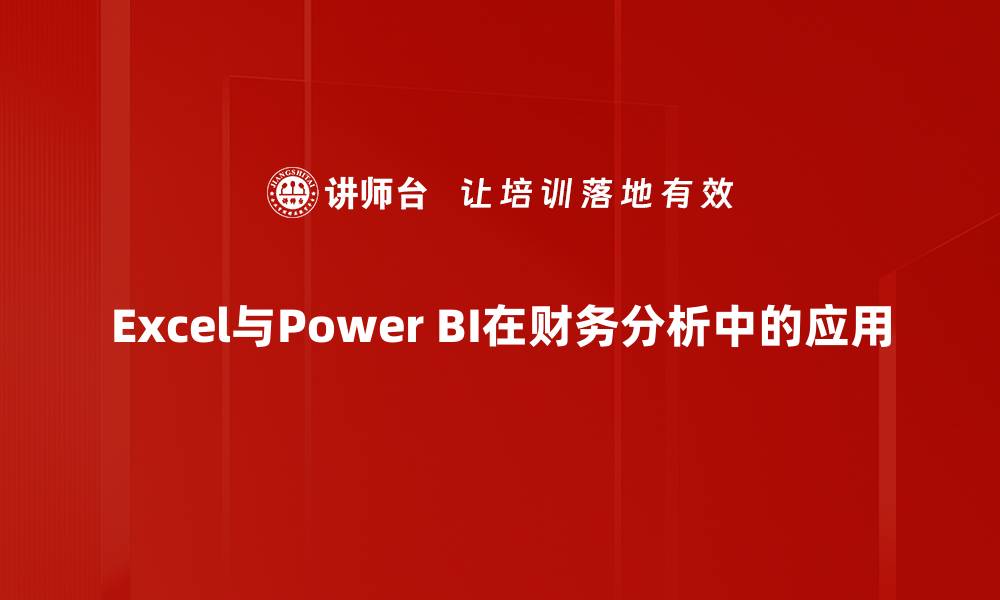 Excel与Power BI在财务分析中的应用