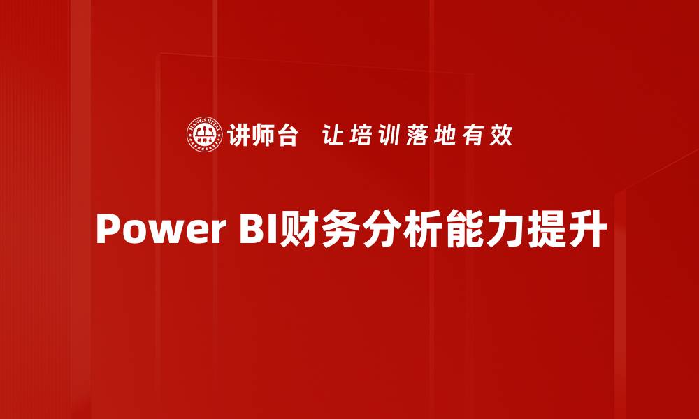 文章探索Power BI应用的无限潜力与实用技巧的缩略图