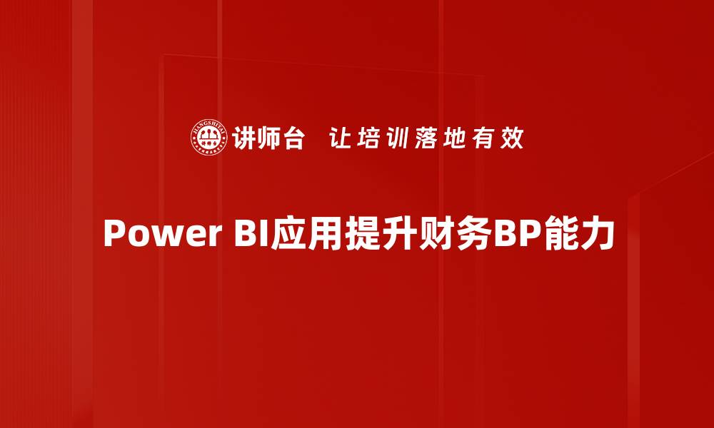 文章提升数据分析效率的Power BI应用技巧的缩略图