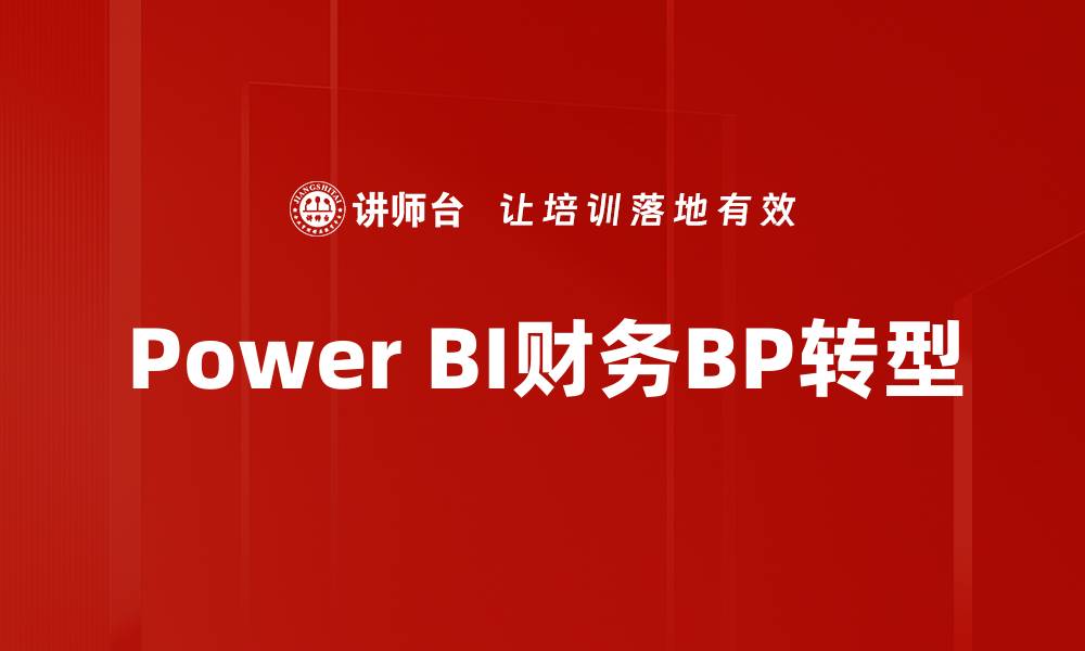 Power BI财务BP转型