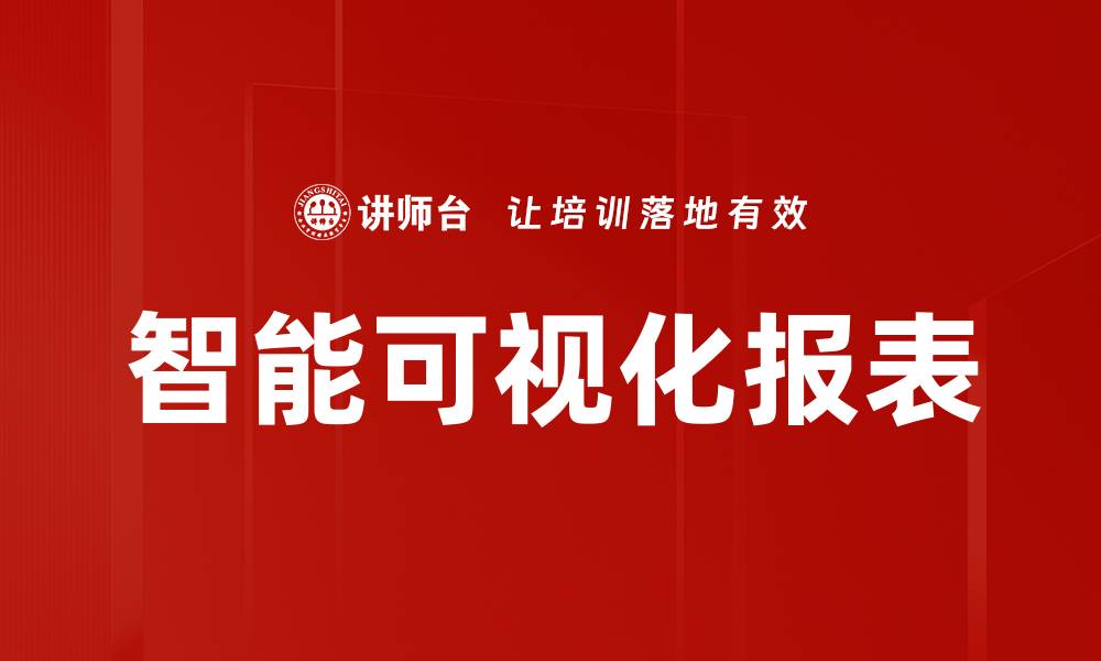 智能可视化报表