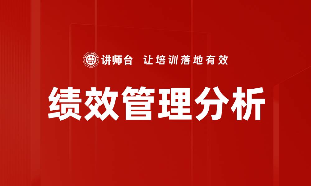 绩效管理分析