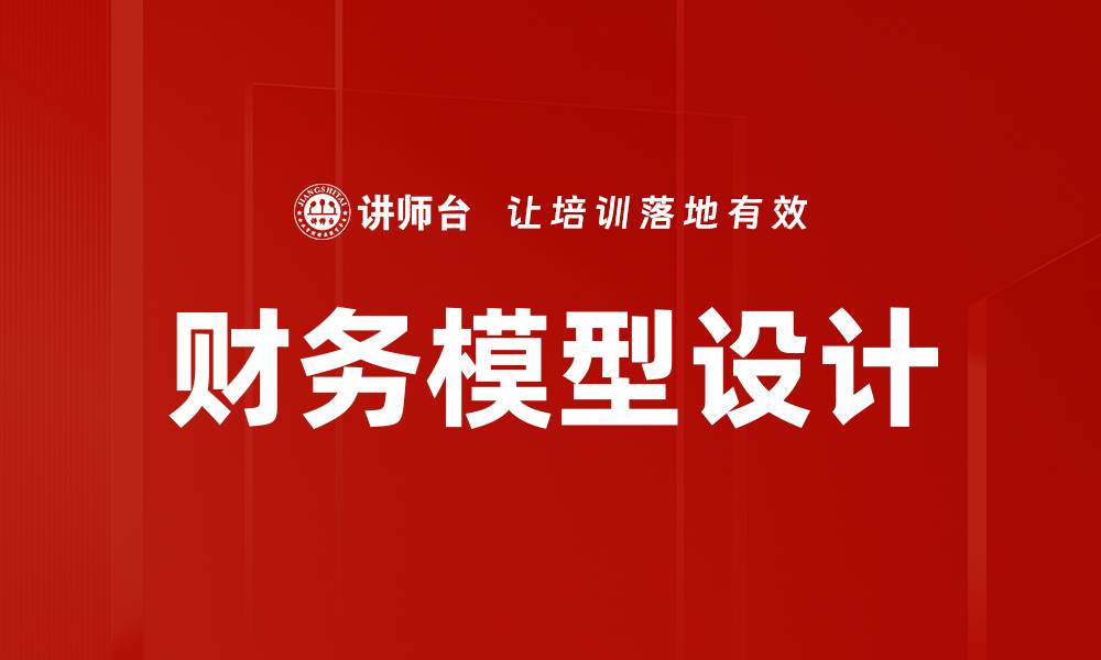 文章财务模型设计：打造企业决策的强大工具的缩略图