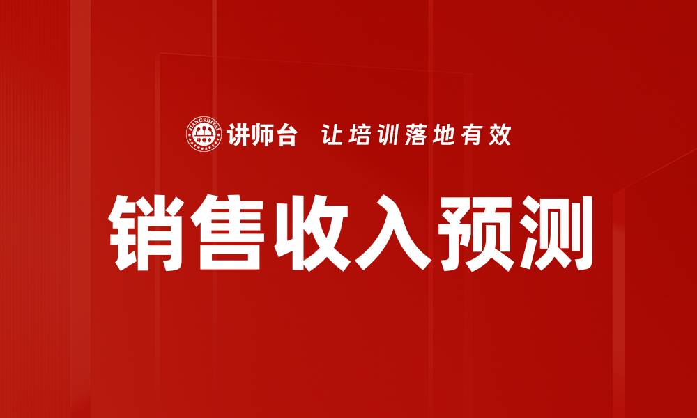 文章销售收入预测：提升企业决策的关键工具的缩略图