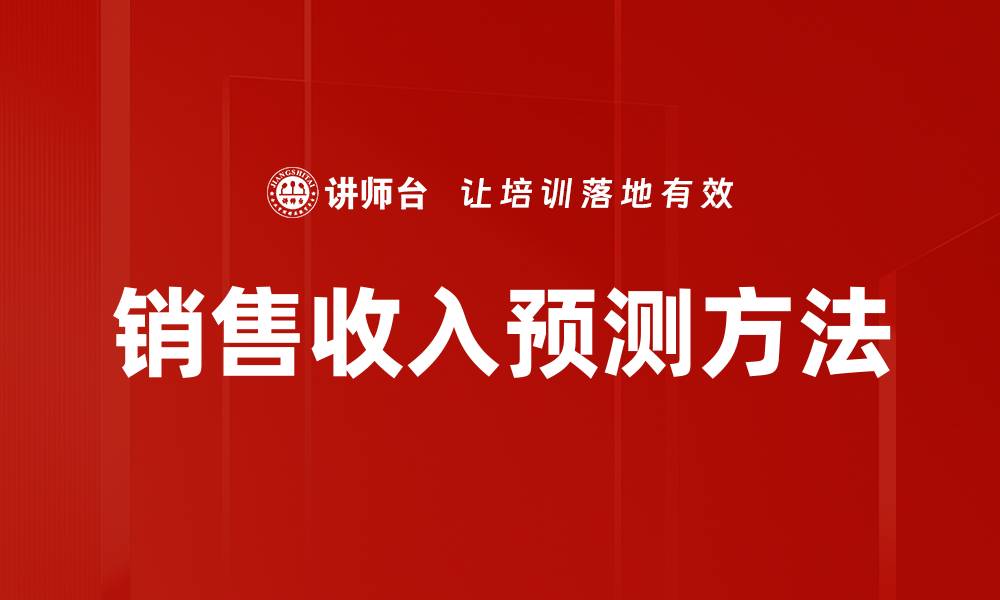 文章精准销售收入预测助力企业决策与增长的缩略图