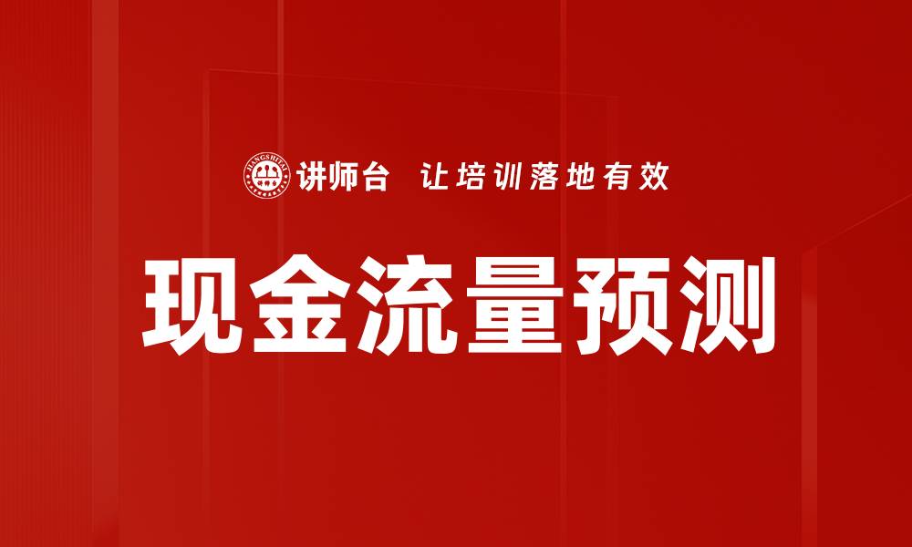 文章掌握现金流量预测技巧，助力企业稳健发展的缩略图
