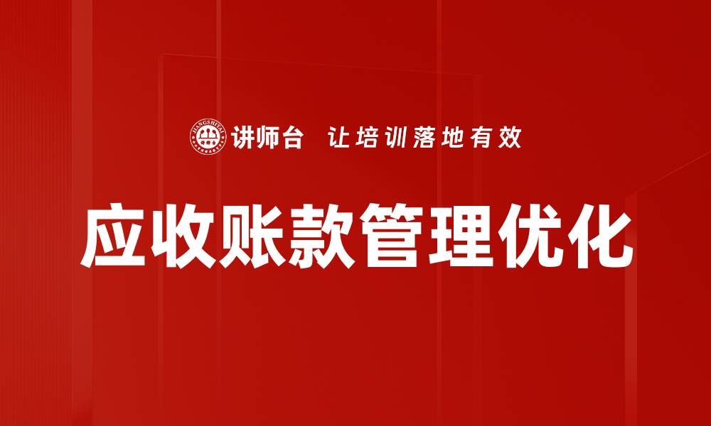 文章优化应收账款管理提升企业现金流效率的缩略图