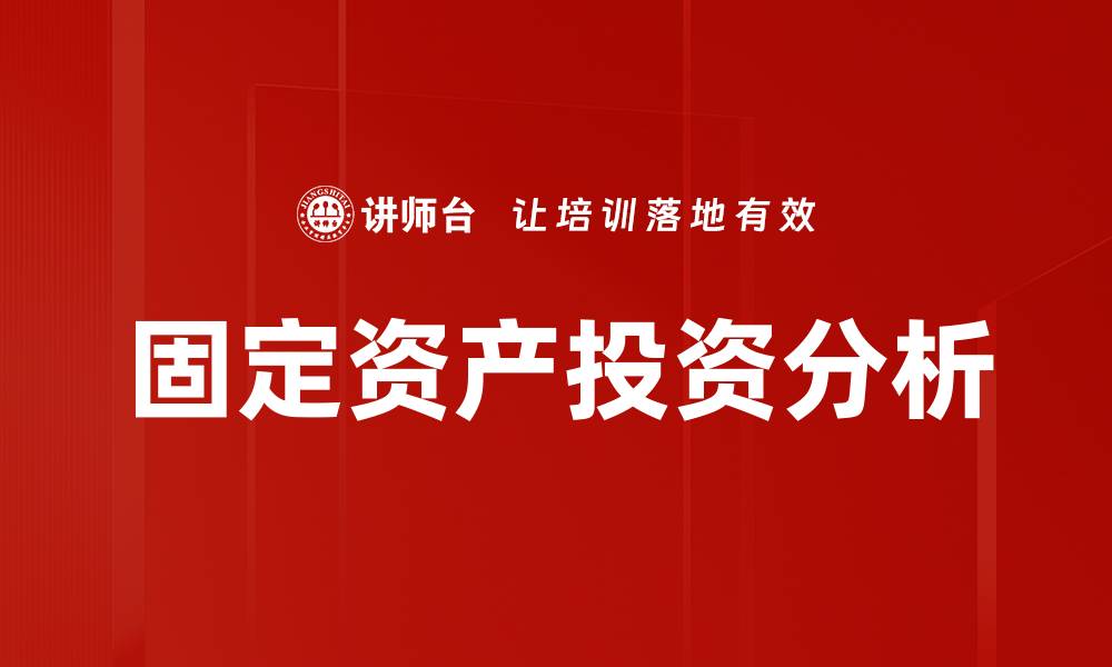 文章固定资产投资分析：深度解读市场趋势与机会的缩略图