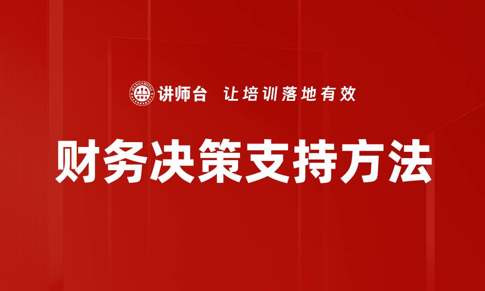 文章提升财务决策支持的关键策略与工具解析的缩略图