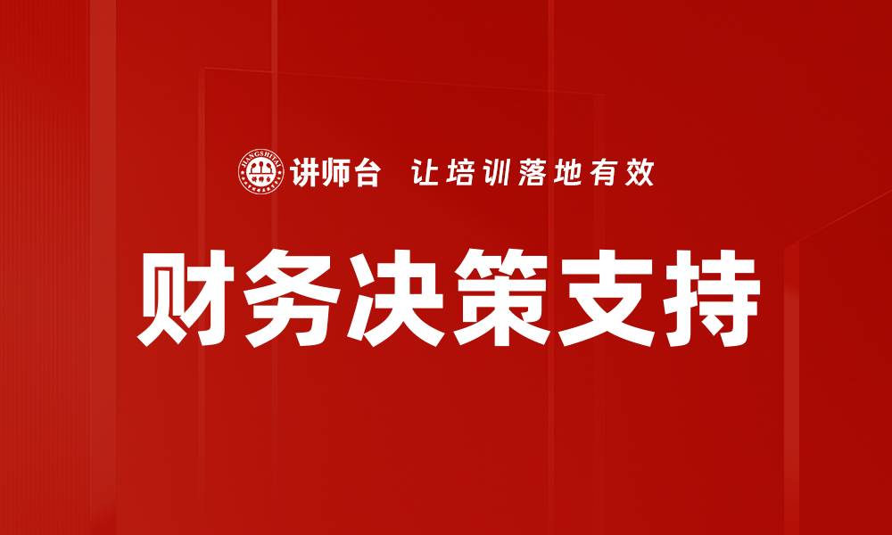 文章提升企业财务决策支持的关键策略与工具的缩略图
