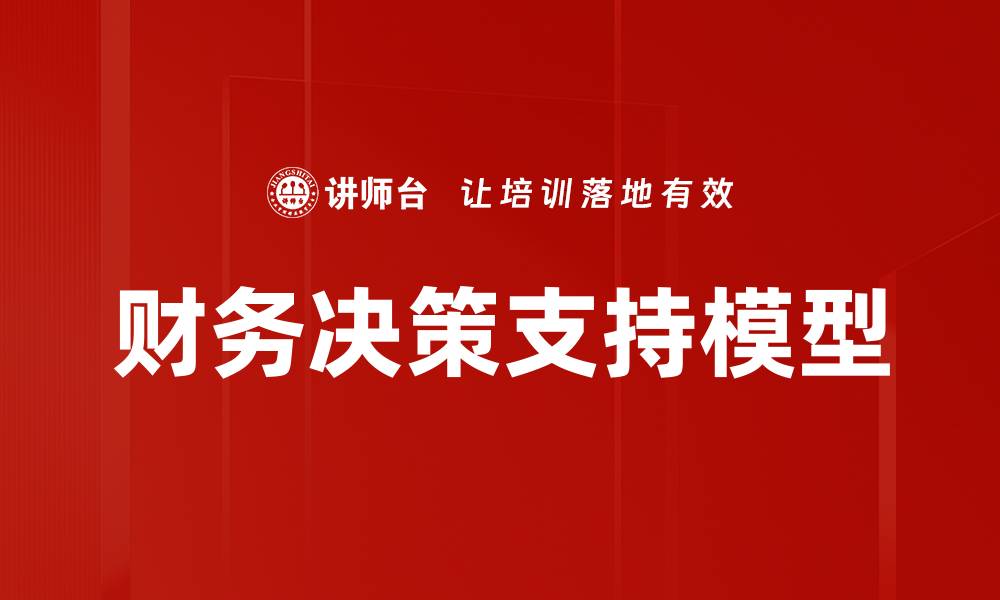 文章提升财务决策支持的关键策略与工具分析的缩略图