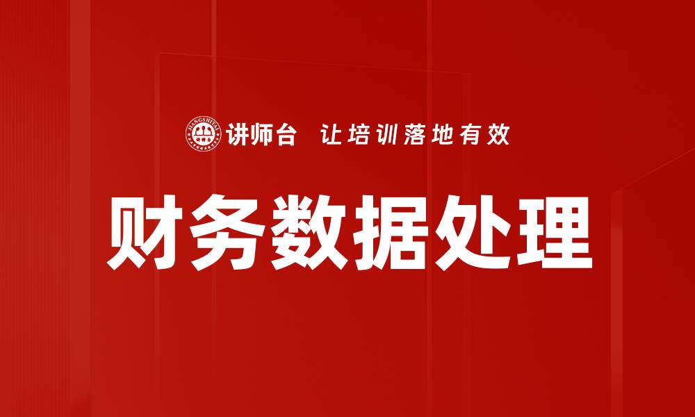 文章提升财务数据处理效率的实用技巧与工具解析的缩略图