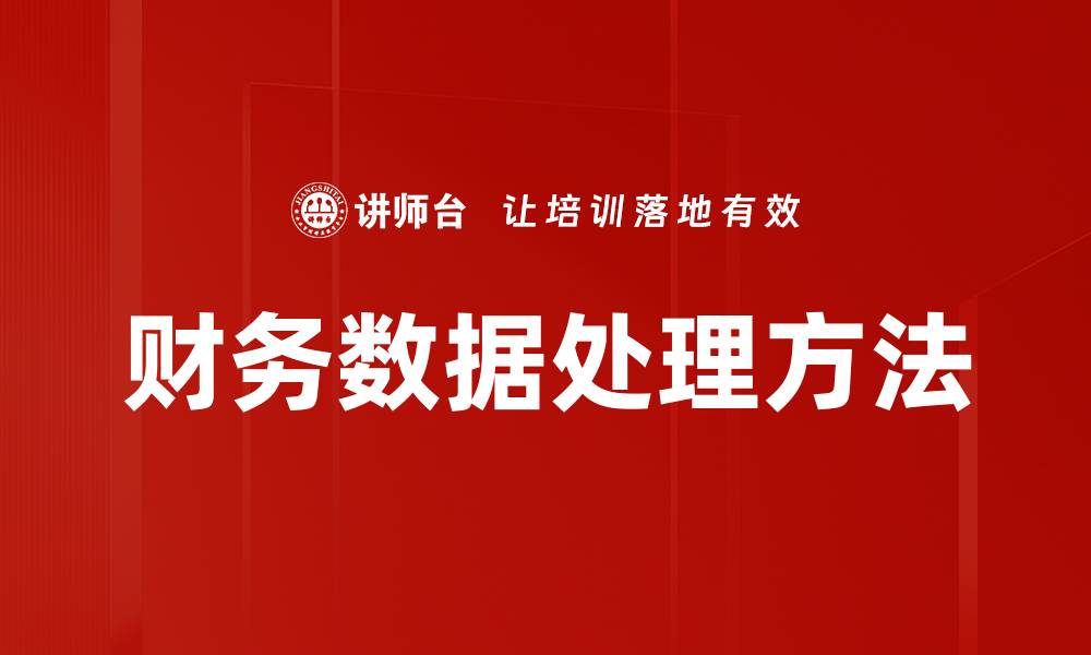 文章提升财务数据处理效率的五大策略与技巧的缩略图