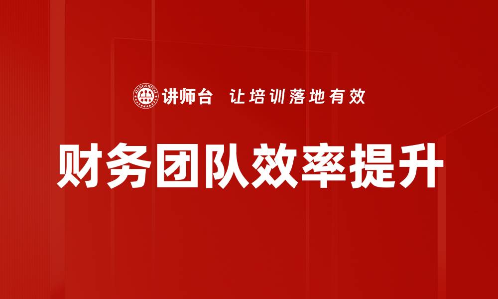 财务团队效率提升
