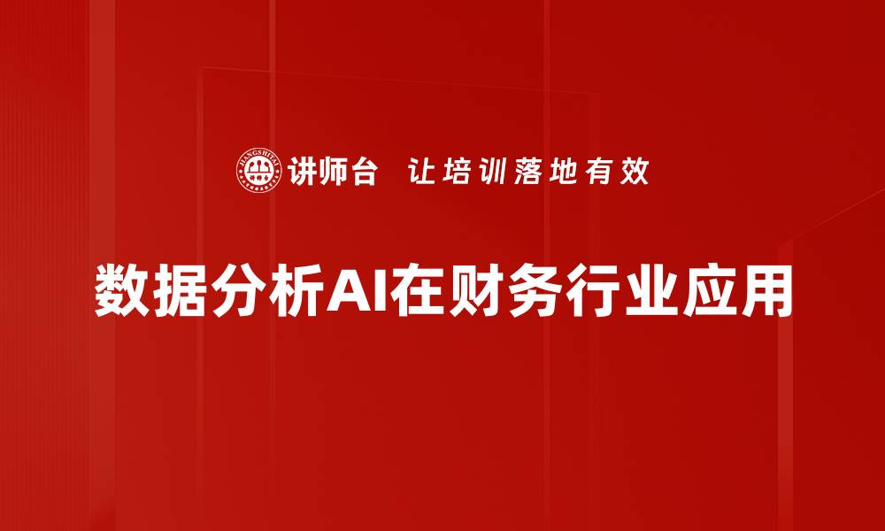 数据分析AI在财务行业应用