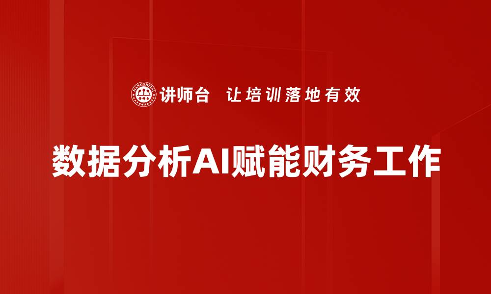 数据分析AI赋能财务工作