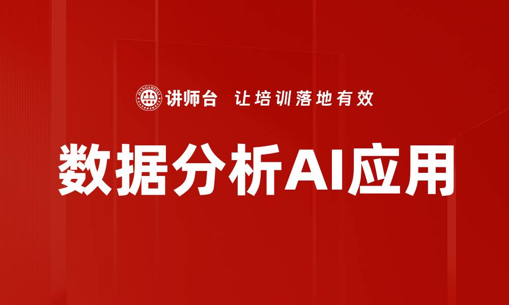 文章数据分析AI助力企业决策与创新升级的缩略图