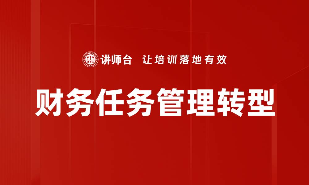财务任务管理转型