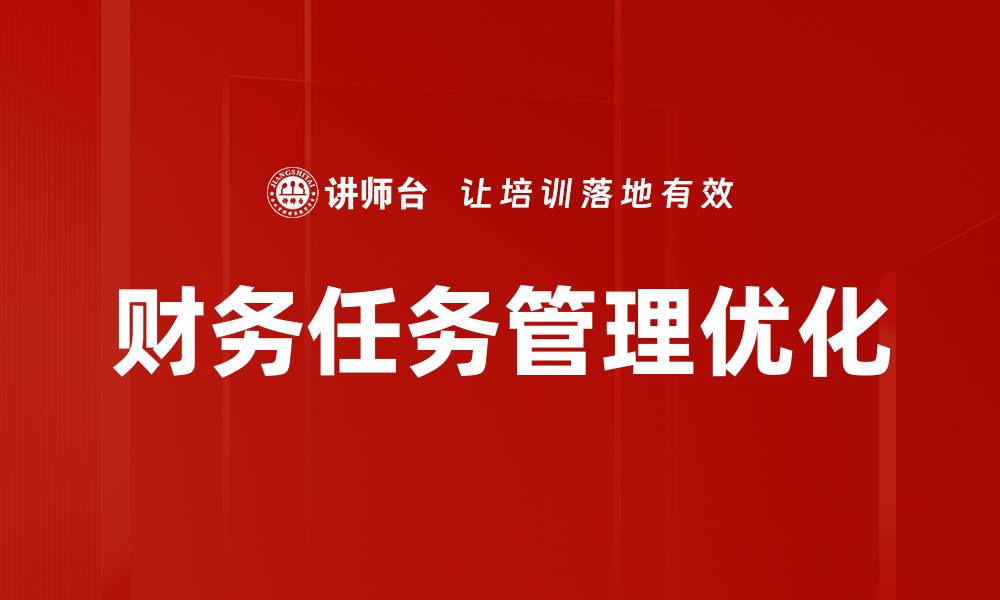 财务任务管理优化