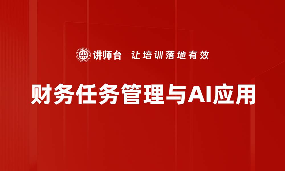 财务任务管理与AI应用