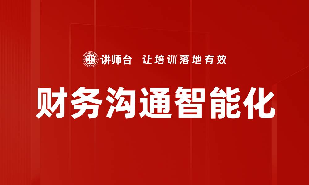 文章财务沟通智能助力企业决策效率提升的缩略图