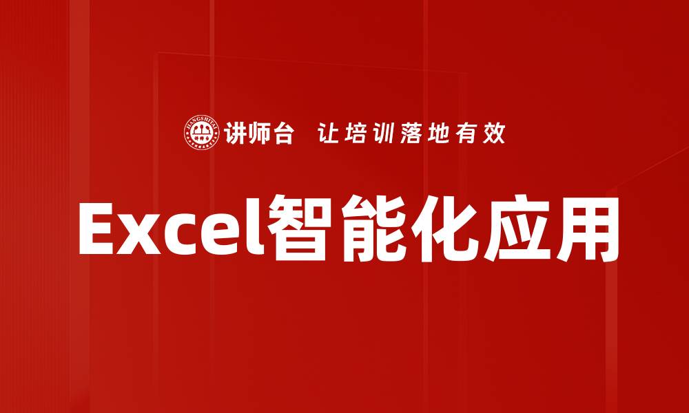 文章提升工作效率的Excel智能化应用技巧的缩略图