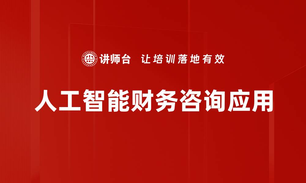 文章财务咨询专家助您提升企业财务管理水平的缩略图