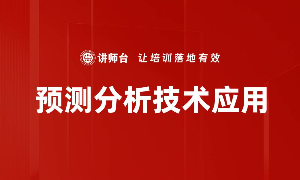 预测分析技术应用