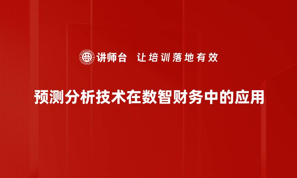 预测分析技术在数智财务中的应用