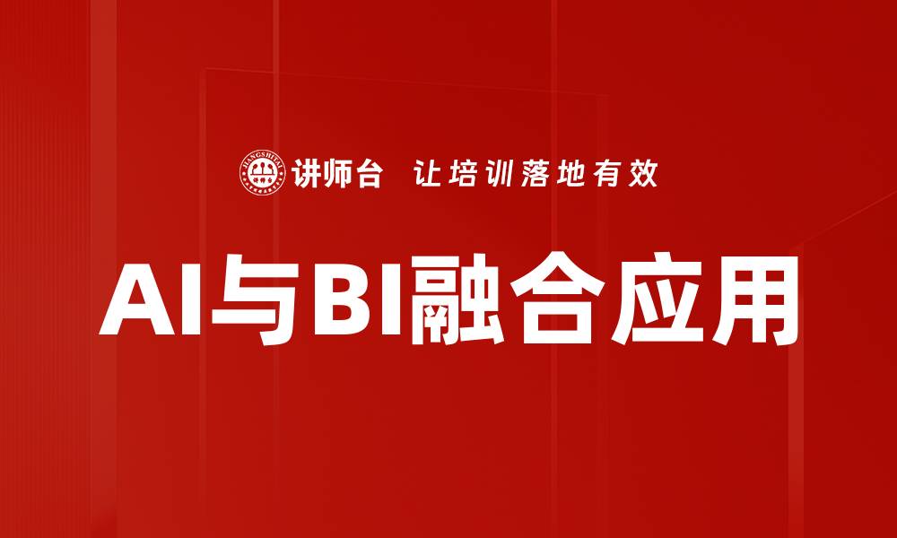 AI与BI融合应用