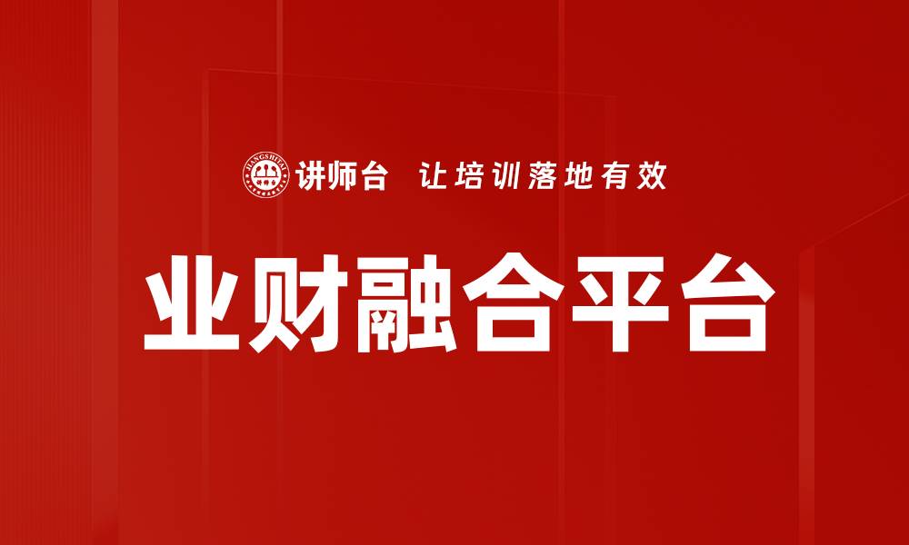 业财融合平台