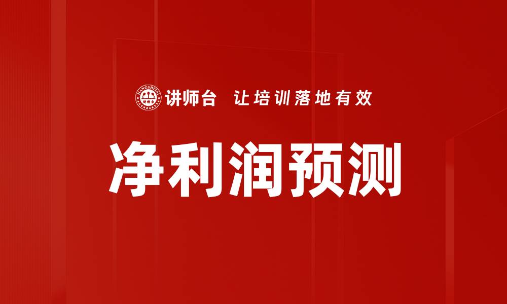 文章精准解析净利润预测的关键因素与方法的缩略图
