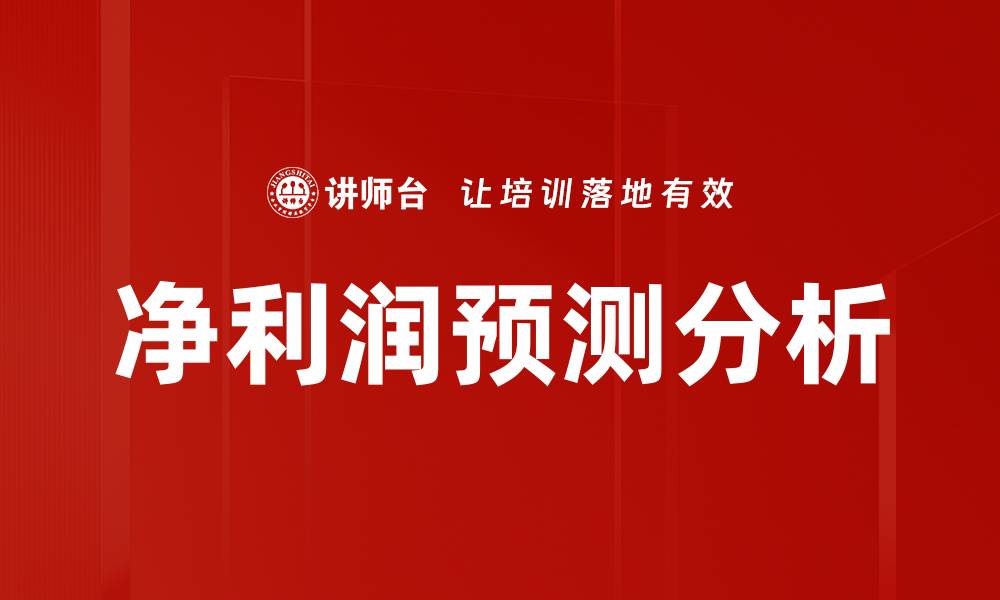 净利润预测分析