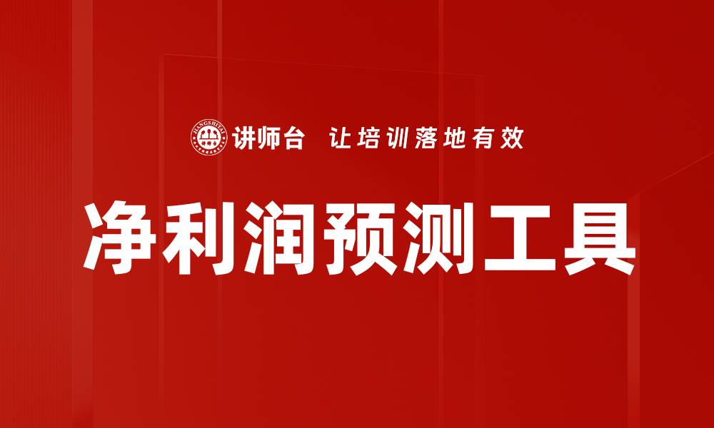 文章2023年净利润预测：企业如何应对市场变化的缩略图